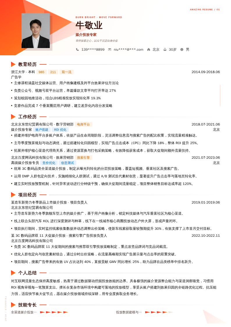 媒介投放专家简历模板