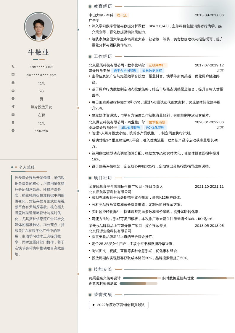 媒介投放开发简历模板