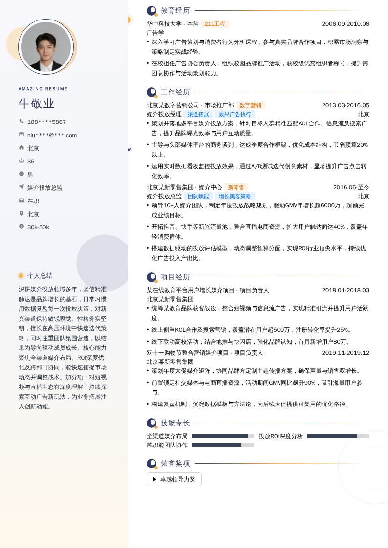 媒介投放总监简历模板