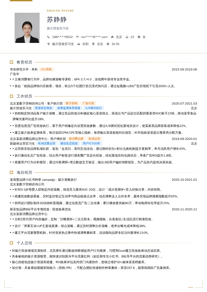 媒介投放实习生简历模板