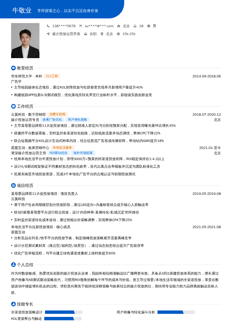 媒介投放运营开发简历模板