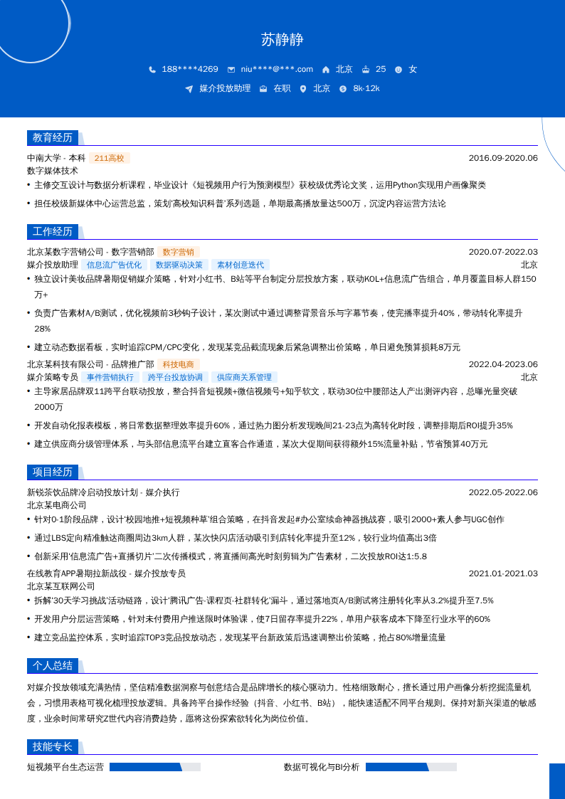 媒介投放助理简历模板