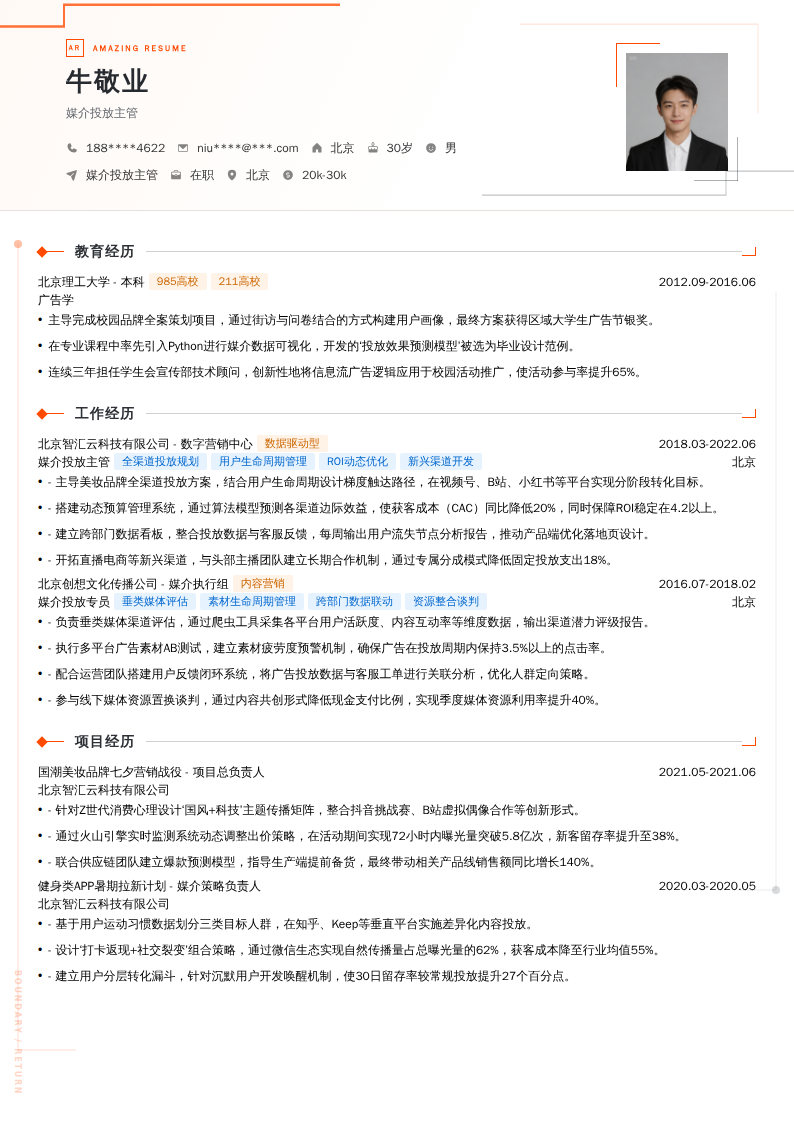 媒介投放主管简历模板