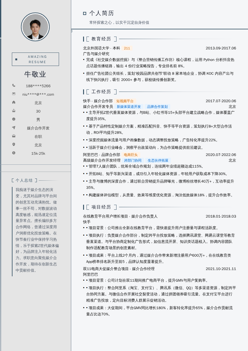 媒介合作开发简历模板