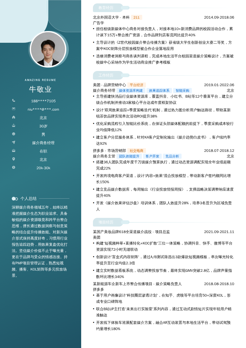 媒介商务经理简历模板