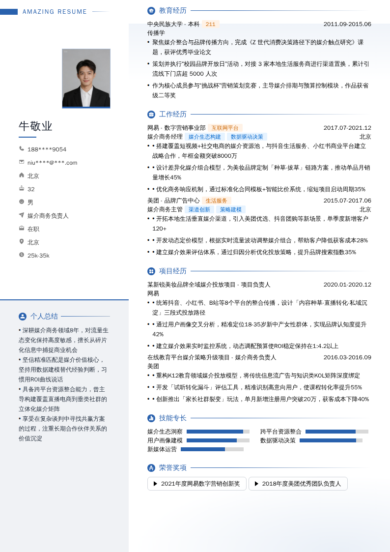 媒介商务负责人简历模板