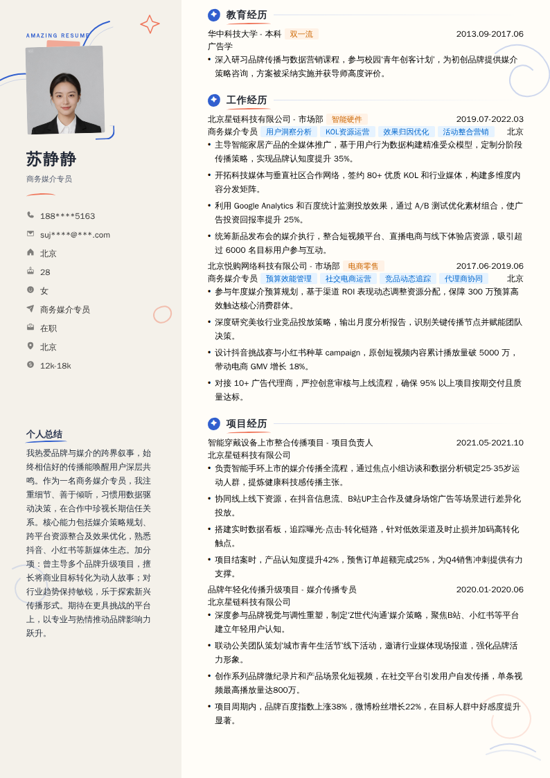 商务媒介专员简历模板