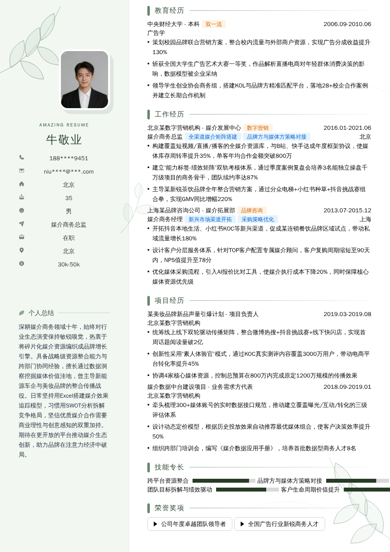 媒介商务总监简历模板