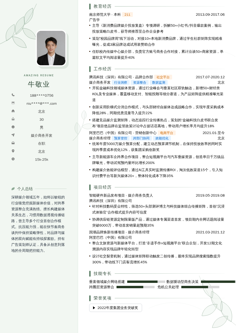 媒介商务开发简历模板