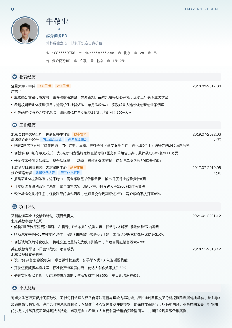 媒介商务BD简历模板