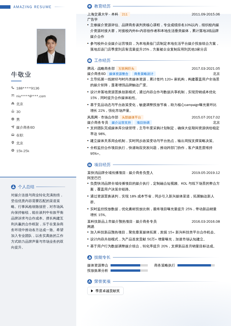 媒介商务BD简历模板