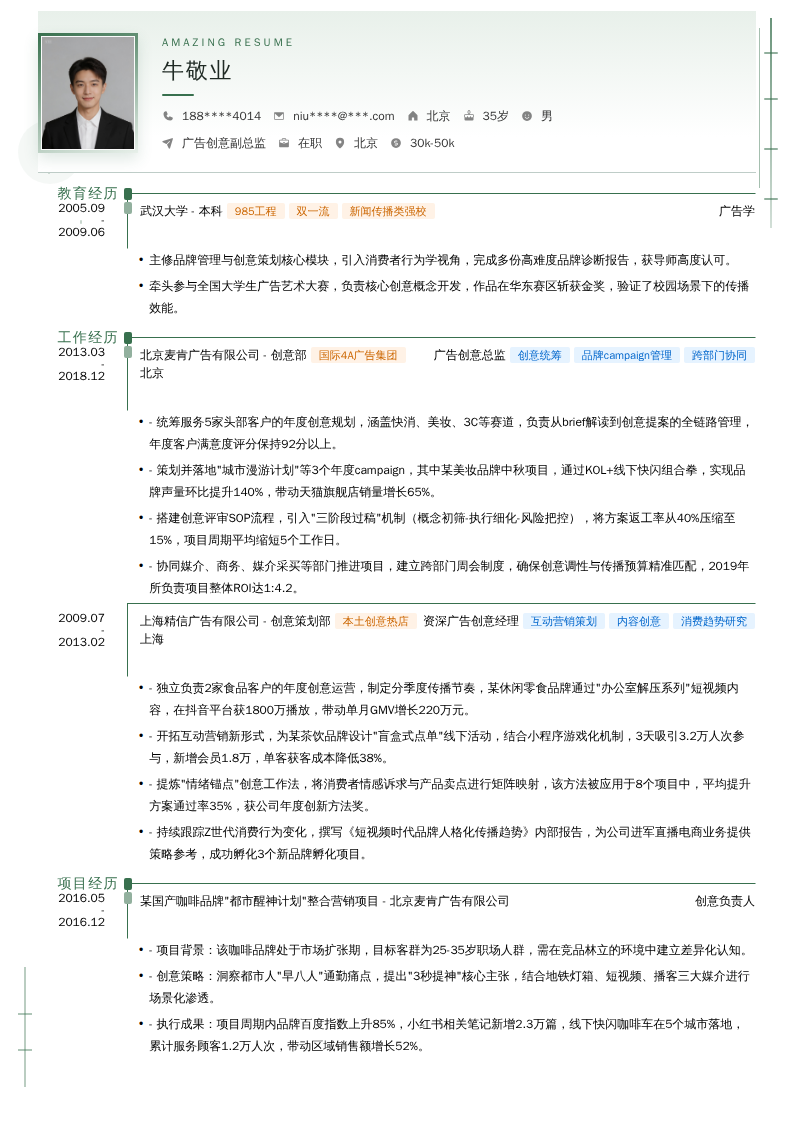 广告创意副总监简历模板