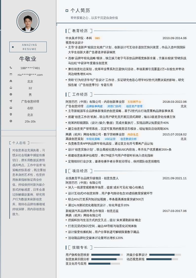 广告创意经理简历模板