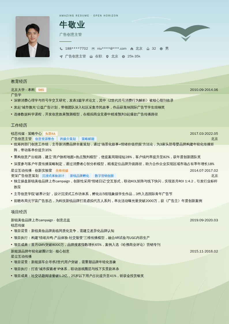 广告创意主管简历模板