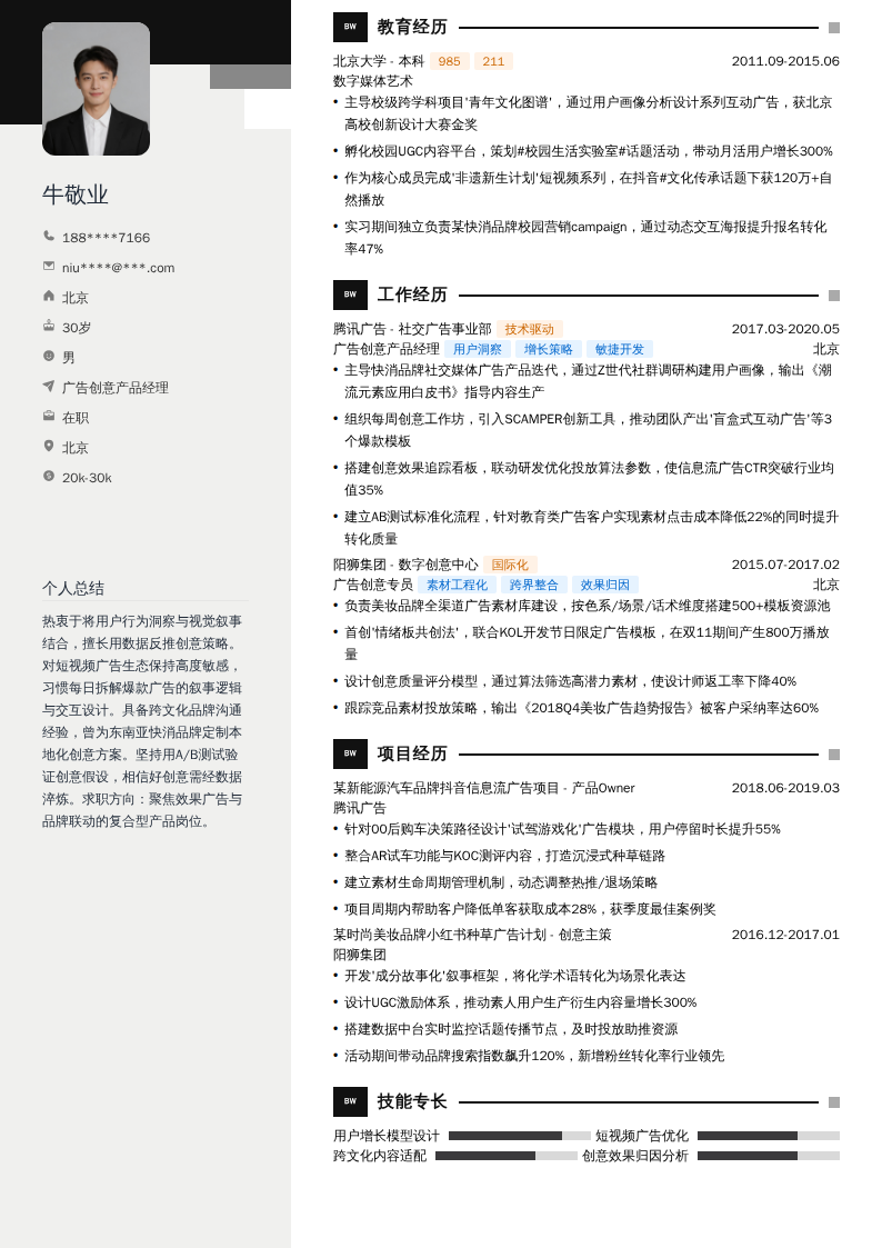 广告创意产品经理简历模板