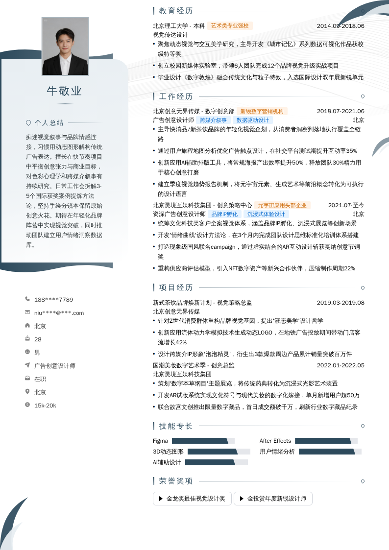 广告创意设计师简历模板