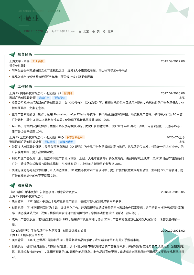 游戏广告创意设计师简历模板