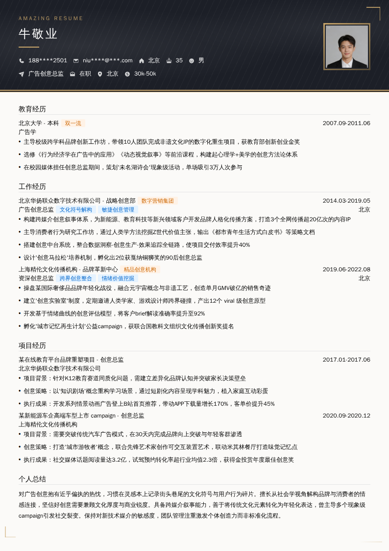 广告创意总监简历模板