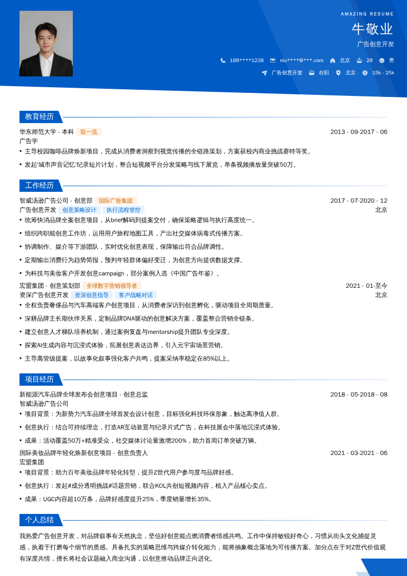 广告创意开发简历模板