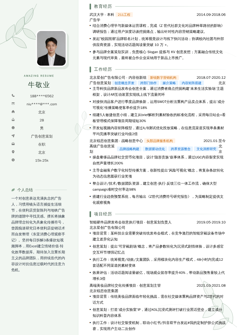 广告创意策划简历模板