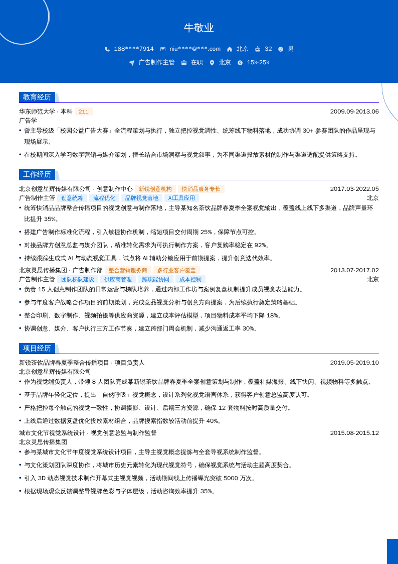 广告制作主管简历模板