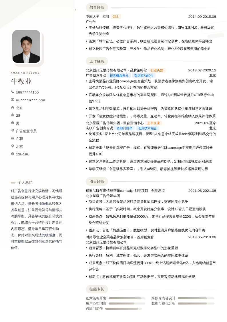 广告创意专员简历模板