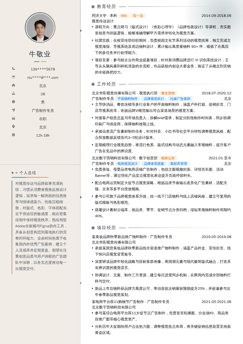 广告制作专员简历模板
