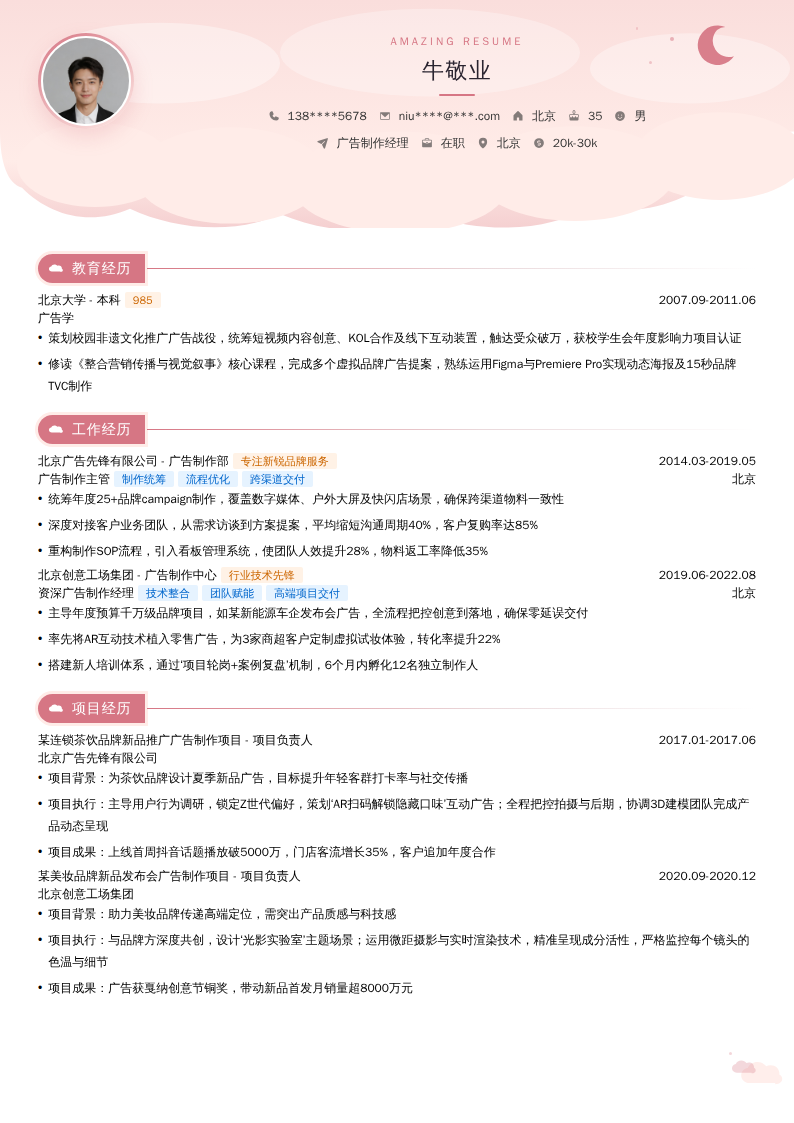 广告制作经理简历模板