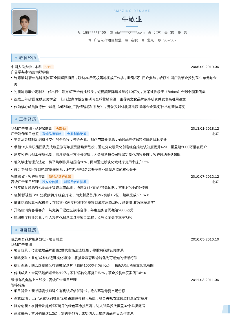 广告制作项目总监简历模板