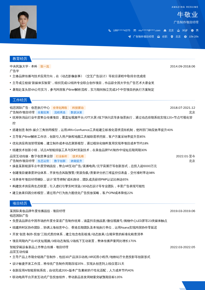 广告制作项目经理简历模板