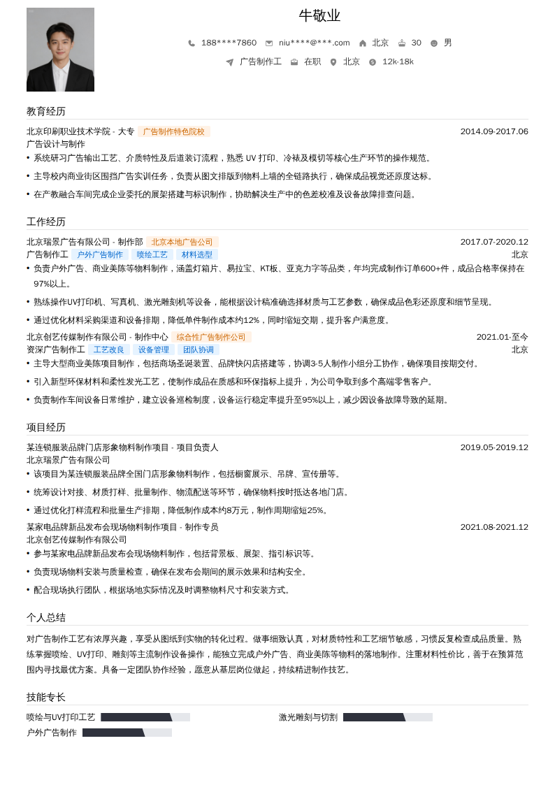广告制作工简历模板