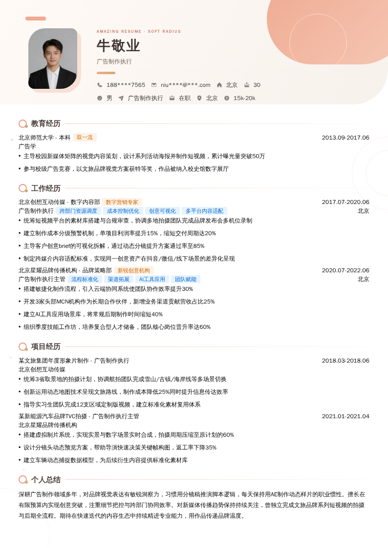 广告制作执行简历模板