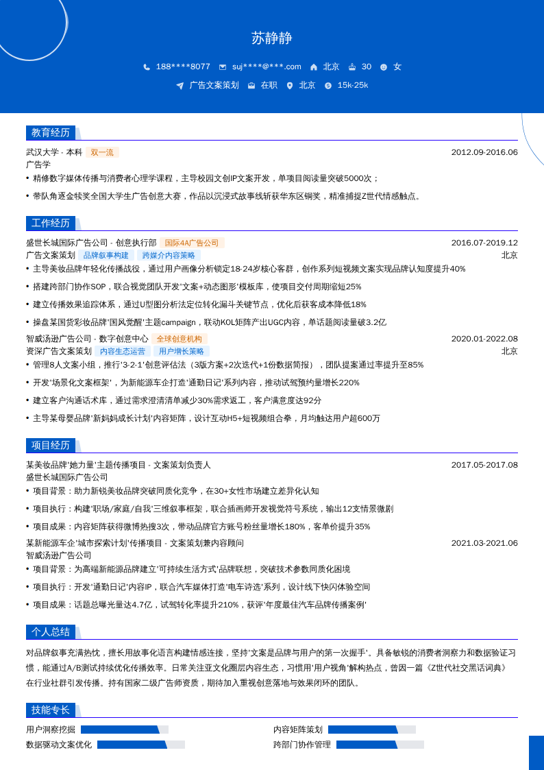 广告文案策划简历模板