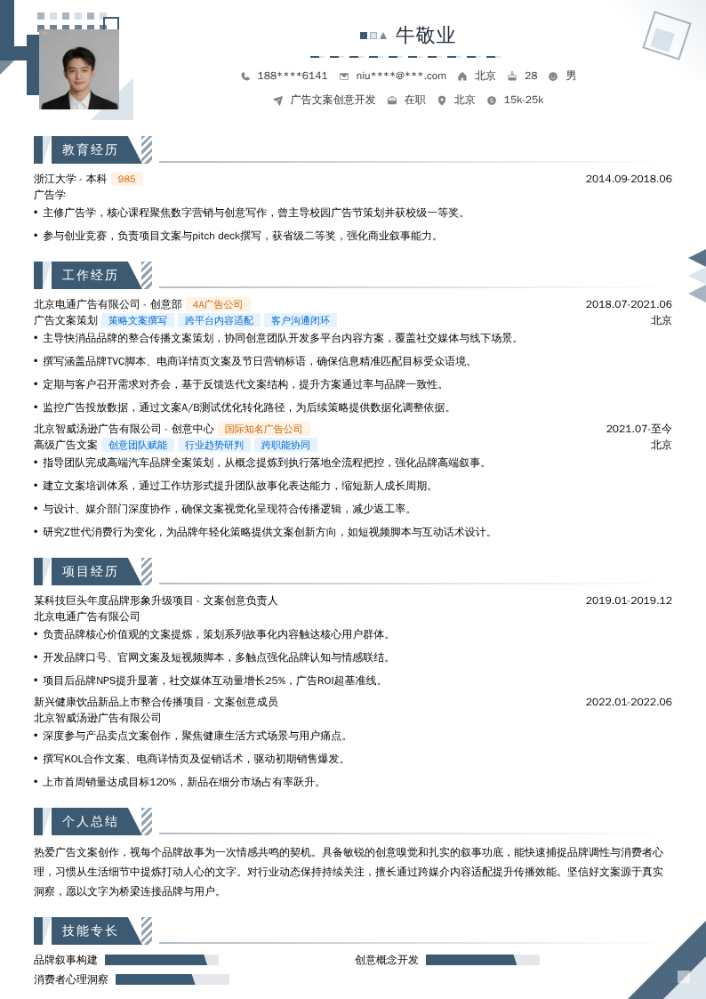 广告文案创意开发简历模板