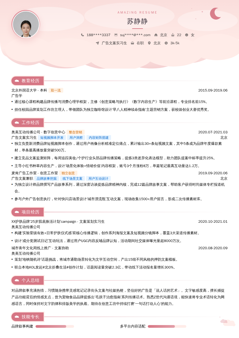 广告文案实习生简历模板