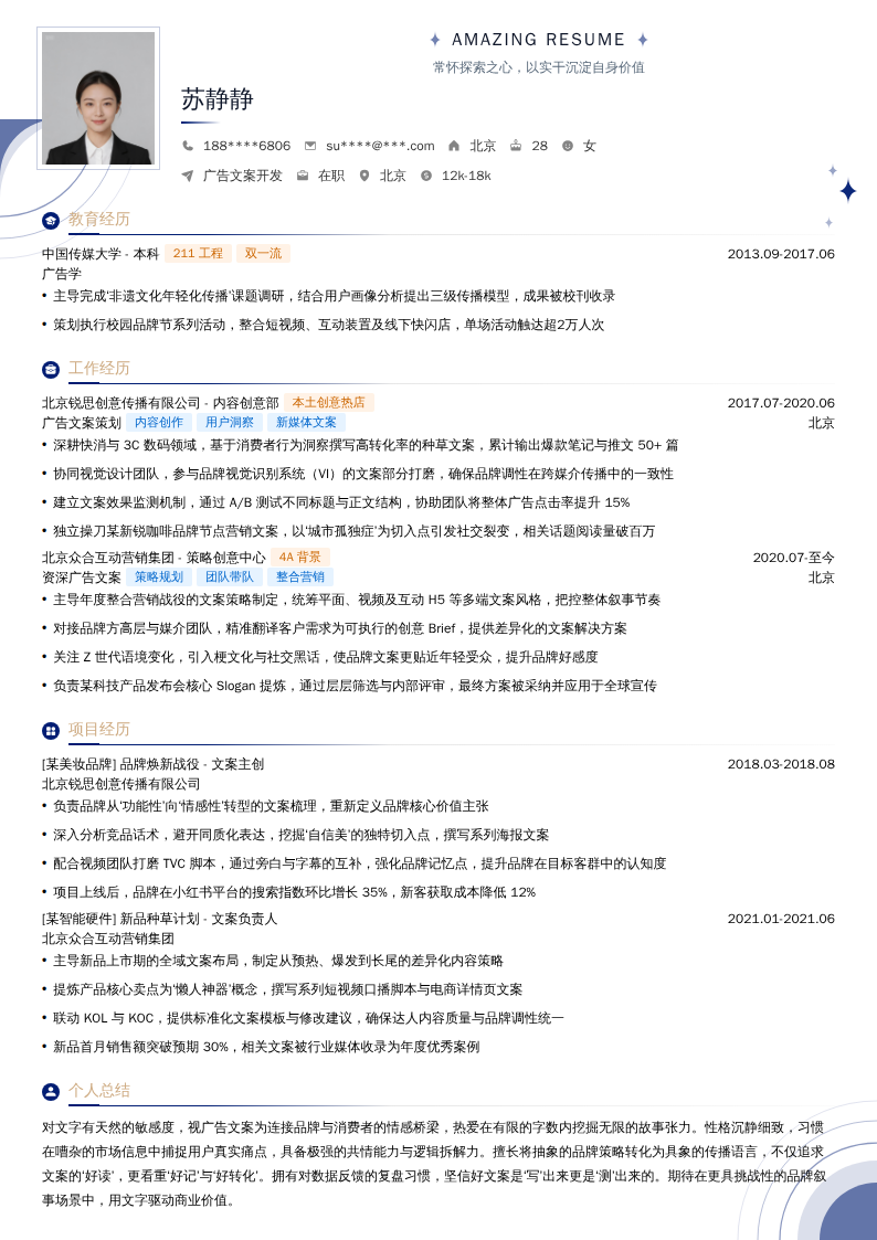 广告文案开发简历模板