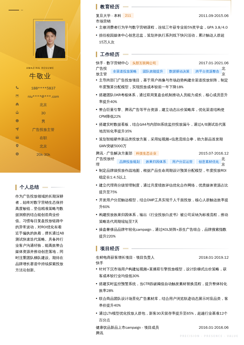 广告投放主管简历模板