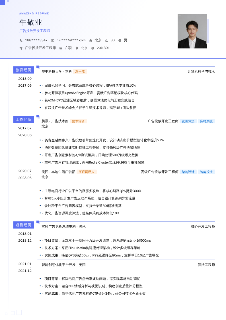 广告投放开发工程师简历模板