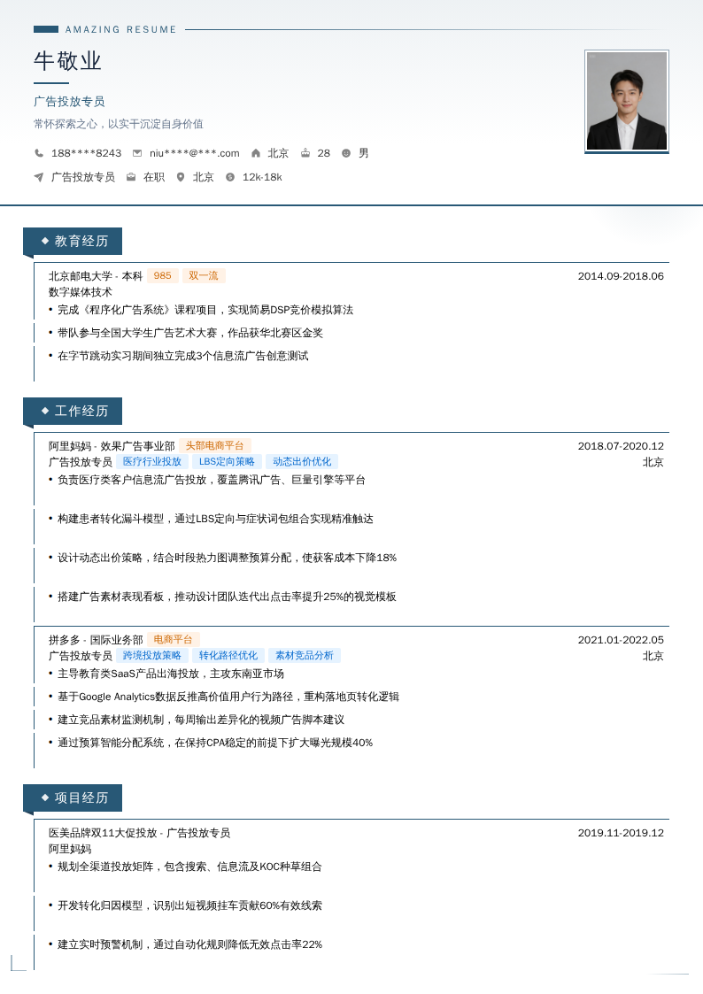 广告投放专员简历模板