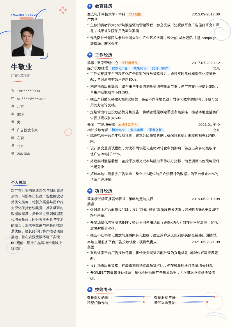 广告投放专家简历模板