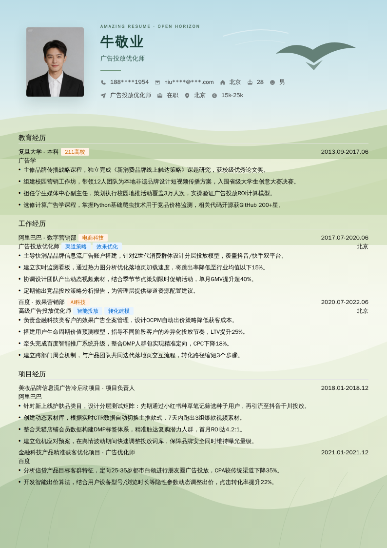 广告投放优化师简历模板
