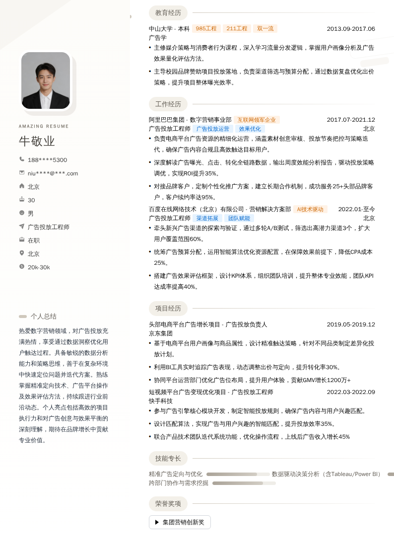 广告投放工程师简历模板