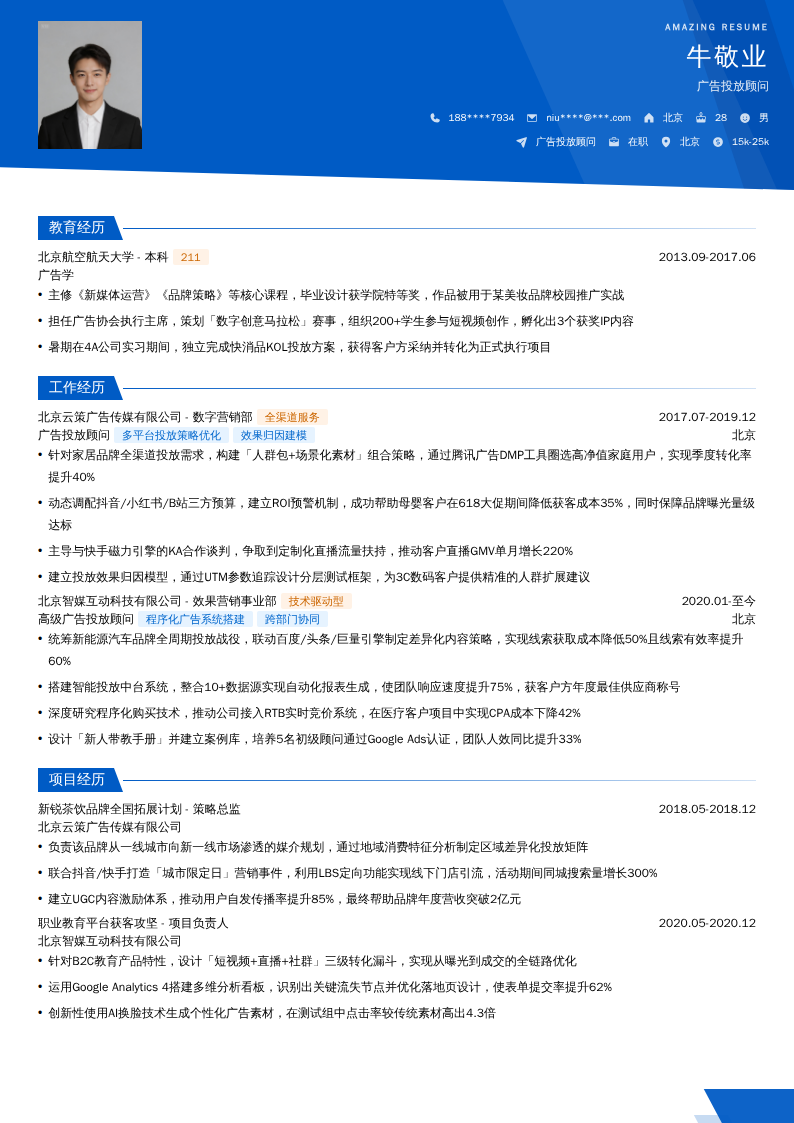 广告投放顾问简历模板