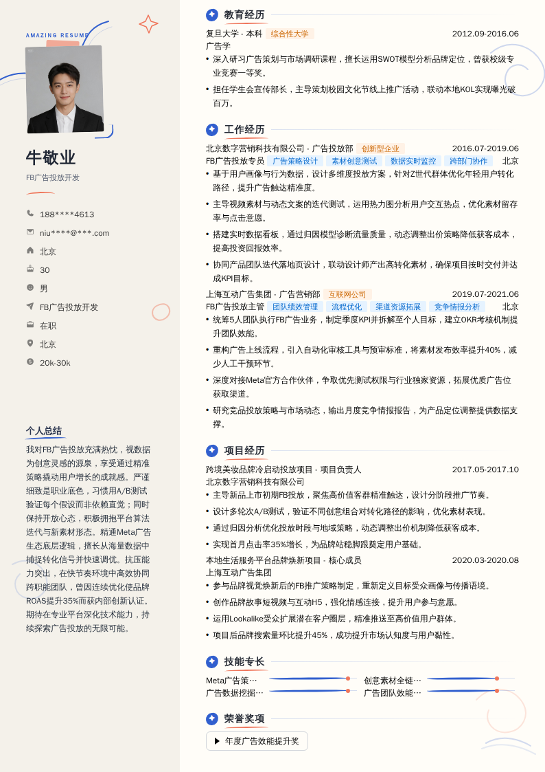 FB广告投放开发简历模板