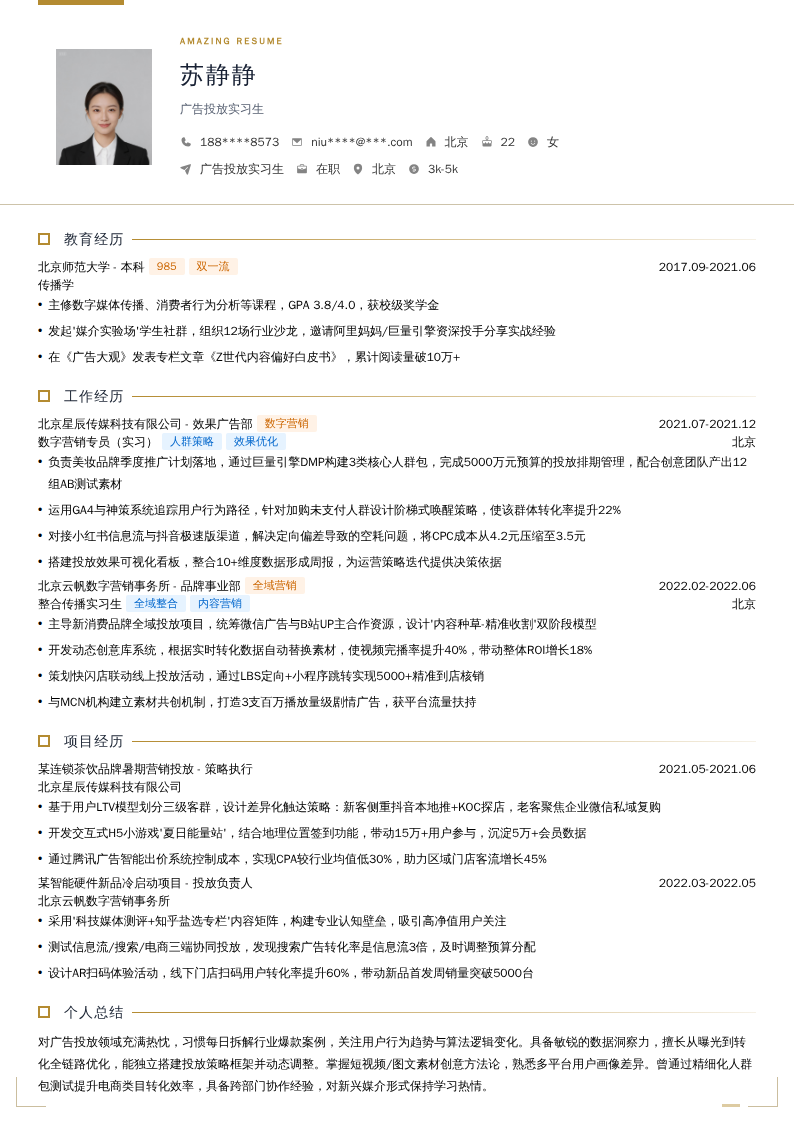 广告投放实习生简历模板