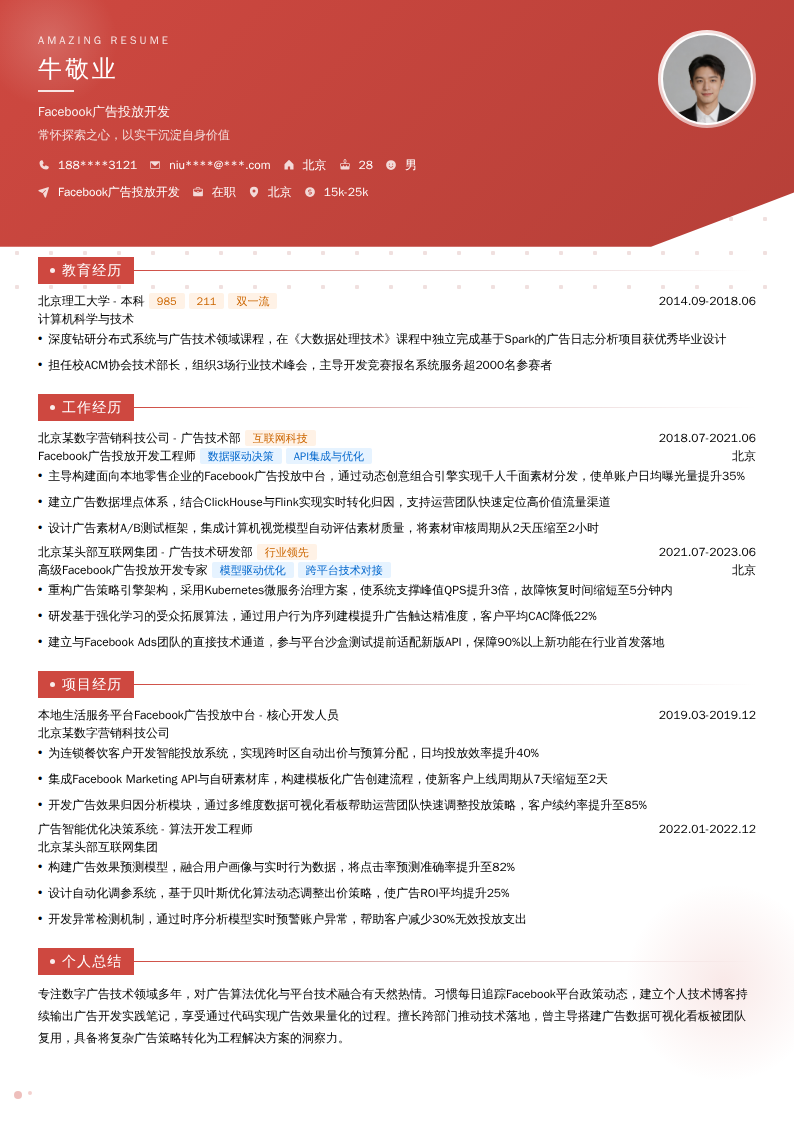 Facebook广告投放开发简历模板