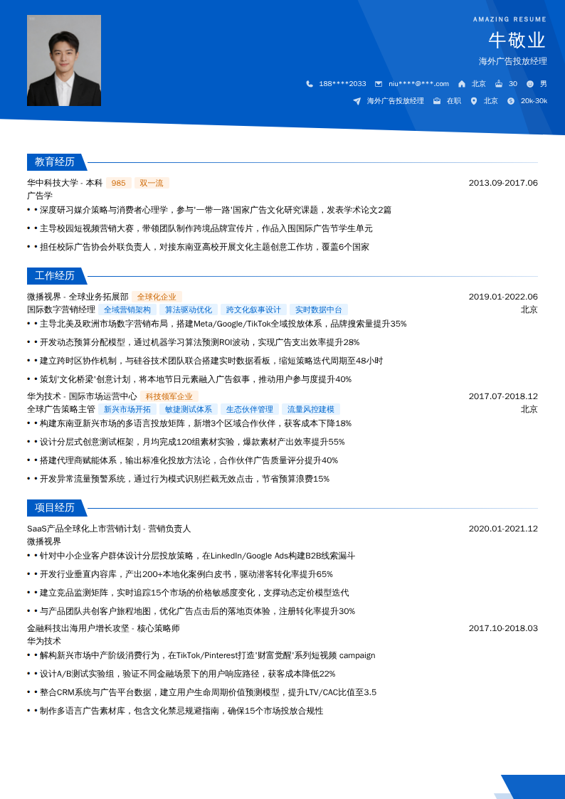 海外广告投放经理简历模板