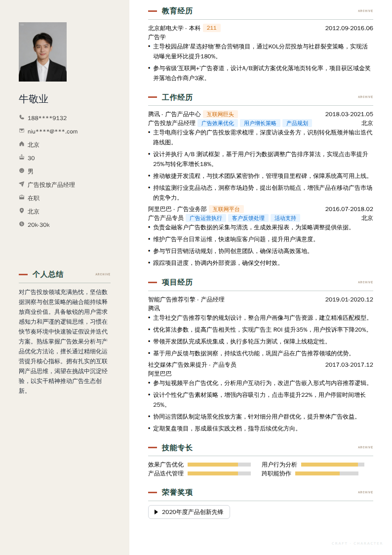 广告投放产品经理简历模板