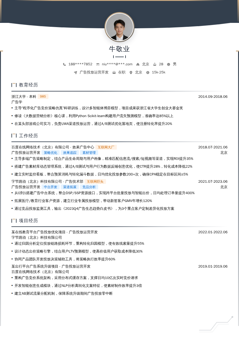 广告投放运营开发简历模板