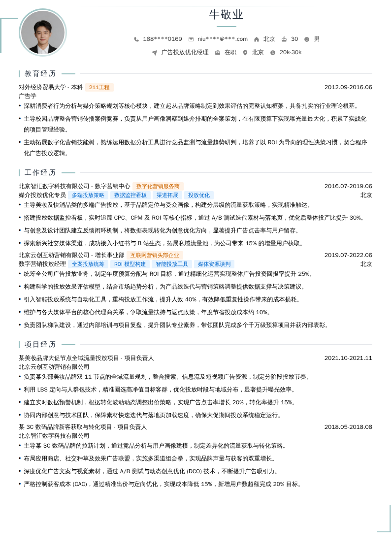 广告投放优化经理简历模板